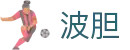 比分波胆平台：足球比分预测、赛果查询与赔率异动观察